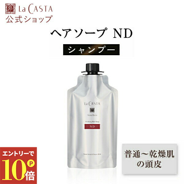 ＼エントリーでP10倍！／【公式】ラ・カスタ アロマ リヴァイタ シャンプー ピュリファイング ヘアソープ ND 350ml | ダメージ オーガニック 女性 男性 普通〜乾燥肌 頭皮 アミノ酸 弱酸性 頭皮ケア 乾燥 ツヤ 保湿 補修 エイジングケア LaCASTA ラカスタ