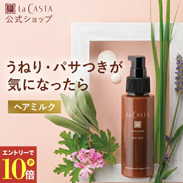 ＼エントリーでP10倍！／【公式】ラ・カスタ アロマエステ ヘアミルク 80ml 〈本品〉 | トリートメント 洗い流さない アウトバス オーガニック スタイリング ダメージケア 美髪 美容液 ツヤ しっとり 保湿 うねり パサつき 乾燥 エイジング ヘアケア LaCASTA ラカスタ