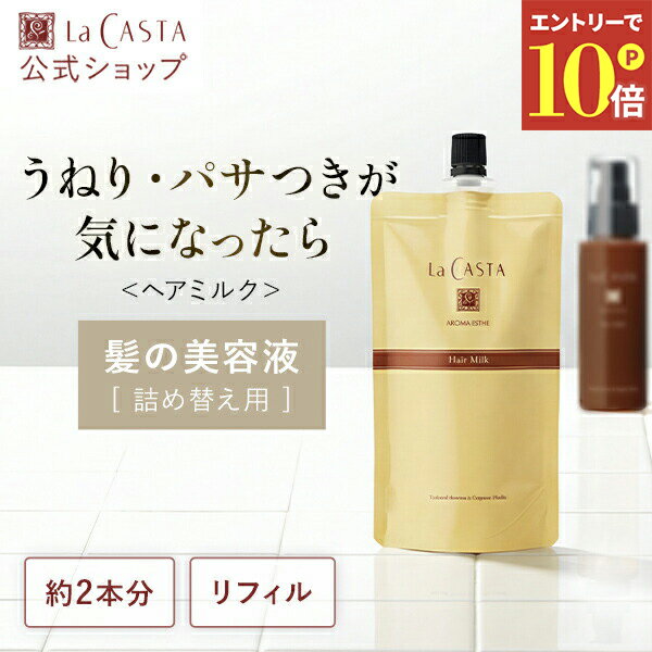 ＼エントリーでP10倍！／【公式】ラ・カスタ アロマエステ ヘアミルク 140ml 〈リフィル〉 | 詰め替え 詰替え レフィル トリートメント 洗い流さない アウトバス オーガニック ダメージケア 美容液 ツヤ しっとり 保湿 うねり パサつき 乾燥 LaCASTA ラカスタ