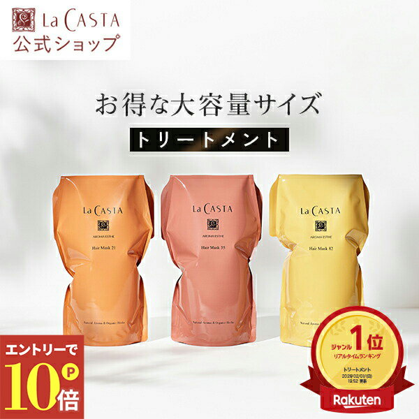 ＼エントリーでP10倍！／【公式】ラ・カスタ アロマエステ トリートメント 詰め替え 〈リフィル単品〉 | ヘアマスク 600g 選べる6タイプ | ヘアトリートメント コンディショナー ダメージ ケア オーガニック ハーブ アロマ ダメージケア そのまま 大容量 LaCASTA ラカスタ 1