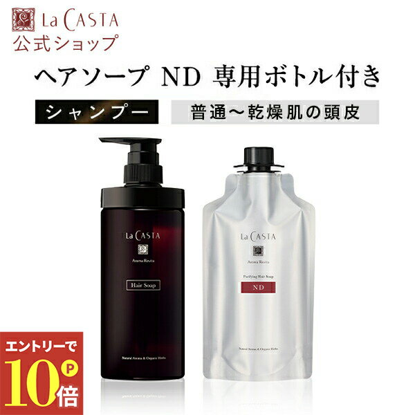 ＼エントリーでP10倍！／【公式】ラ・カスタ アロマ リヴァイタ シャンプー ピュリファイング ヘアソープ ND 350ml 〈専用ボトル付き〉 | ダメージ ヘアケア オーガニック 普通〜乾燥肌 頭皮 アミノ酸 弱酸性 頭皮ケア 乾燥 ツヤ 日本製 エイジングケア LaCASTA ラカスタ