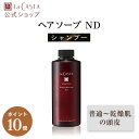 【8/1限定・ポイント10倍】【公式】 La CASTA ラ・カスタ アロマ リヴァイタ ピュリファイング ヘアソープ ND 【本体】 | ラカスタ LaCAS...
