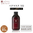 【7/1限定・ポイント10倍】【公式】 La CASTA ラ・カスタ アロマ リヴァイタ グロウ ヘアマスク VO 【本体】 | ラカスタ LaCASTA ラ カスタ トリートメント ダメージ ヘアケア オーガニック 女性 男性 ハーブ 頭皮 アミノ酸 日本製 国産 保湿 補修 エイジング