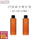 【5/1限定・ポイント10倍】【公式】 La CASTA ラ・カスタ アロマエステ バスエッセンス | ラカスタ LaCASTA ラ カスタ 浴用 バスオイル ...