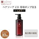 【7/1限定・ポイント10倍】【公式】 La CASTA ラ・カスタ アロマ リヴァイタ ピュリファイング ヘアソープ CO 【専用ポンプ付き】 | ラカスタ LaCASTA ラ カスタ シャンプー ダメージ ヘアケア オーガニック 女性 男性 ハーブ 頭皮
