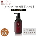 【7/1限定・ポイント10倍】【公式】 La CASTA ラ・カスタ アロマ リヴァイタ グロウ ヘアマスク VO 【専用ポンプ付き】 | ラカスタ LaCASTA ラ カスタ トリートメント ダメージ ヘアケア オーガニック 女性 男性 ハーブ 頭皮 アミノ酸