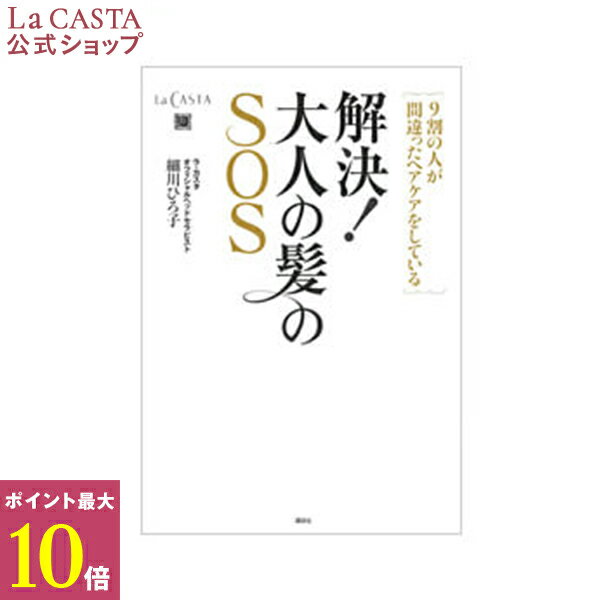 ポイント最大10倍！【公式】 解決 ! 大人 の 髪 の SOS － 9割 の人が間違った ヘアケア をしている | La CASTA ラ・カスタ ラカスタ LaCASTA ラ カスタ 本 書籍 趣味 ヘッドスパ ヘアケア 白髪 抜け毛 薄毛 頭皮トラブル