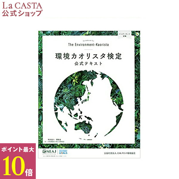 ポイント最大10倍！ 環境 カオリスタ 検定 公式 テキスト | La CASTA ラ・カスタ ラカスタ LaCASTA ラ カスタ 本 書籍 精油 アロマオイル アロマテラピー エッセンシャルオイル 趣味 勉強 資格