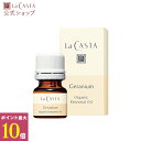 ポイント最大10倍!【公式】 La CASTA ラ・カスタ エッセンシャルオイル ゼラニウム オーガニック | ラカスタ LaCASTA ラ カスタ 精油 アロマ アロマオイル アロマテラピー オイル 香り 癒し アロマディフューザー ディフューザー アロマランプ アロマライト