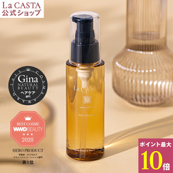 ポイント最大10倍！【公式】 La CASTA ラ・カスタ アロマエステ ヘアエマルジョン 80ml | ラカスタ LaCASTA ラ カスタ エマルジョン ヘアオイル オイル トリートメント 洗い流さない オーガニック 日本製 国産 ダメージ 美髪 ハーブ 髪 美容液 ツヤ 保湿