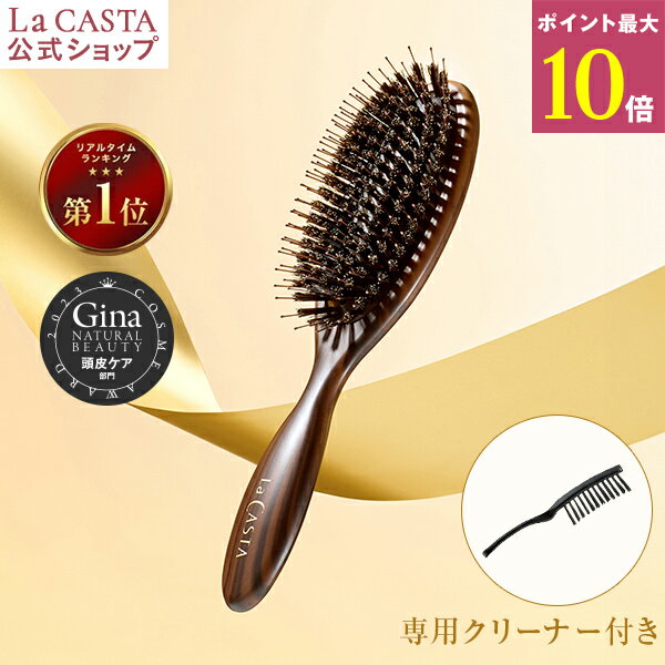 ポイント最大10倍！【公式】 La CASTA ラ・カスタ ヘッドスパブラシ + 専用クリーナー ＜ 選べるサンプルつき（ヘアソープ・ヘアマスク） ＞ | ラカスタ LaCASTA ラ カスタ ブラシ ヘアブラシ ヘアーブラシ くし 櫛 豚毛 プレゼント ギフト 誕生日