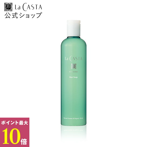 ポイント最大10倍！【公式】 La CASTA ラ・カスタ アイシーアロマ ヘアソープ | ラカスタ LaCASTA ラ カスタ シャンプー 数量限定 限定 オーガニック 冷感 涼感 リフレッシュ ツヤ ダメージケア 枝毛 切れ毛 日本製のサムネイル