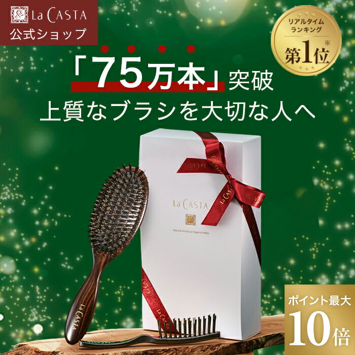 ポイント最大10倍！【公式】 ヘッドスパブラシ ギフト セット | 誕生日 プレゼント ギフト くし ヘアブラシ 艶髪 ブラシ マッサージブラシ LaCASTA ラ・カスタ ラカスタ 頭皮ケア 日本製 女性 彼女 義母