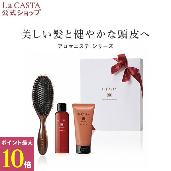 ヘアケア（5000円程度） ポイント最大10倍！【公式】 La CASTA ラ・カスタ ヘッドスパブラシ ビューティー ヘアケアセット ＜ギフト＞ | ラカスタ LaCASTA ラ カスタ シャンプー トリートメント くし 艶髪 ヘアブラシ プレゼント ヘアケア オーガニック 日本製 母の日