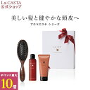 ポイント最大10倍！ La CASTA ラ・カスタ ヘッドスパブラシ ビューティー ヘアケアセット ＜ギフト＞ | ラカスタ LaCASTA ラ カスタ シャンプー トリートメント くし 艶髪 ヘアブラシ プレゼント ヘアケア オーガニック 日本製 母の日