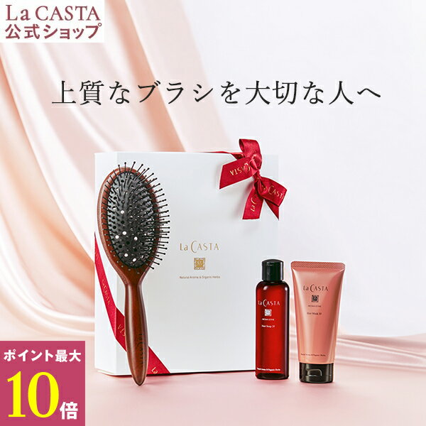 ポイント最大10倍！【公式】 La CASTA ラ・カスタ ヘッドスパ リラクシングブラシ ビューティー ヘアケアセット ＜ギフト＞ | ラカスタ LaCASTA ラ カスタ シャンプー トリートメント くし 艶髪 ヘアブラシ プレゼント ヘアケア オーガニック 日本製 母の日