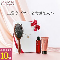 ヘアケアグッズ ポイント最大10倍！【公式】 La CASTA ラ・カスタ ヘッドスパ リラクシングブラシ ビューティー ヘアケアセット ＜ギフト＞ | ラカスタ LaCASTA ラ カスタ シャンプー トリートメント くし 艶髪 ヘアブラシ プレゼント ヘアケア オーガニック 日本製 母の日