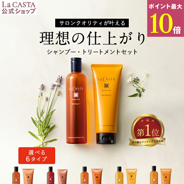 ポイント最大10倍！【公式】 La CASTA ラ・カスタ アロマエステ ヘアソープ ヘアマスク セット | 300ml 230g ラカスタ LaCASTA ラ カスタ シャンプー トリートメント ヘアトリートメント コンディショナー リンス アミノ酸 オーガニック ダメージケア ツヤ