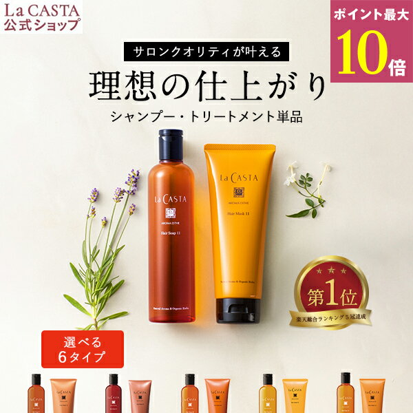 ヘアケアグッズ（予算3000円以内） ポイント最大10倍！【公式】 La CASTA ラ・カスタ アロマエステ ヘアソープ ・ ヘアマスク【単品】 | ラカスタ LaCASTA ラ カスタ シャンプー トリートメント ヘアトリートメント リンス オーガニック ダメージケア ツヤ 艶 ボリューム 頭皮