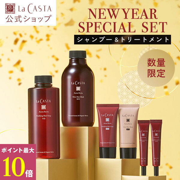 【1月6日発売】アロマ リヴァイタ 2025 ニューイヤーセット ＜シャンプー・トリートメント＞【ポンプ別売り】 | ラカスタ LaCASTA ラ カスタ シャンプー トリートメント ヘアトリートメント コンディショナー 頭皮 日本製 国産 保湿のサムネイル