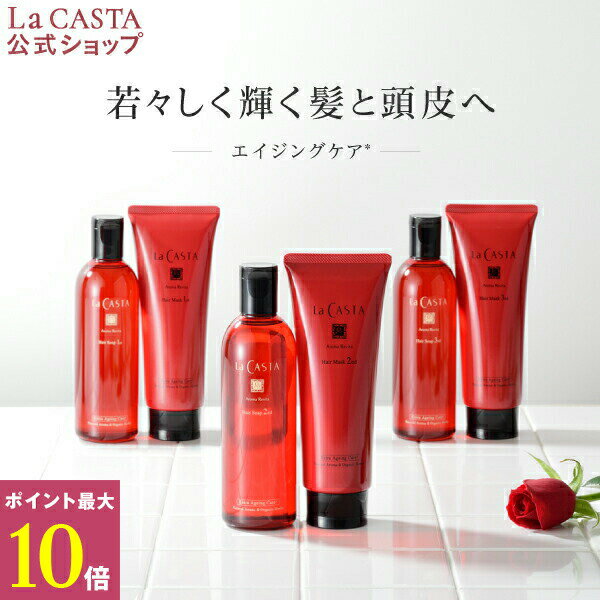 【公式】 La CASTA ラ・カスタ アロマ リヴァイタ ヘアソープ ・ ヘアマスク 【単品】| ラカスタ LaCASTA ラ カスタ シャンプー トリートメント ダメージ ヘアケア オーガニック 女性 男性 ハーブ 頭皮 アミノ酸 日本製 国産 保湿 補修 エイジングのサムネイル