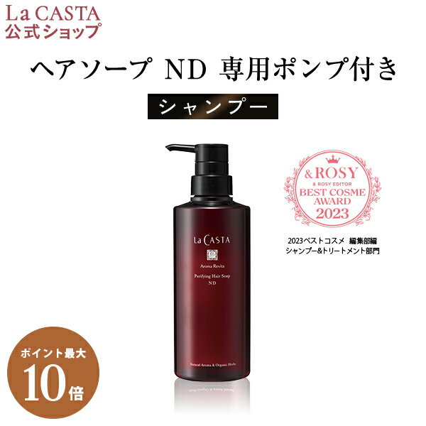 ポイント最大10倍！【公式】 La CASTA ラ・カスタ アロマ リヴァイタ ピュリファイング ヘアソープ ND 【専用ポンプ付き】 | ラカスタ LaCASTA ラ カスタ シャンプー ダメージ ヘアケア オーガニック 女性 男性 ハーブ 頭皮 アミノ酸 日本製 国産 保湿 補修