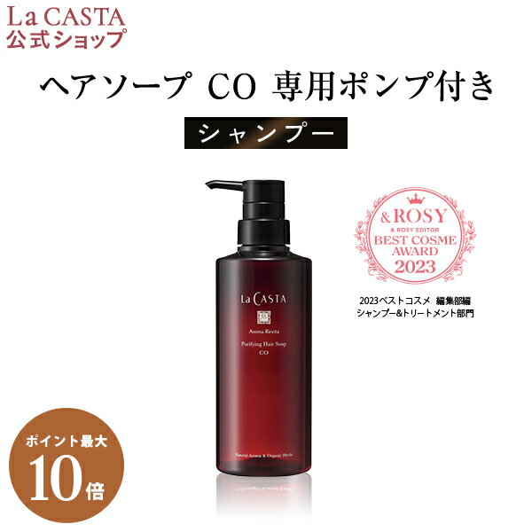 ポイント最大10倍！【公式】 La CASTA ラ・カスタ アロマ リヴァイタ ピュリファイング ヘアソープ CO 【専用ポンプ付き】 | ラカスタ LaCASTA ラ カスタ シャンプー ダメージ ヘアケア オーガニック 女性 男性 ハーブ 頭皮 アミノ酸 日本製 国産 保湿 補修