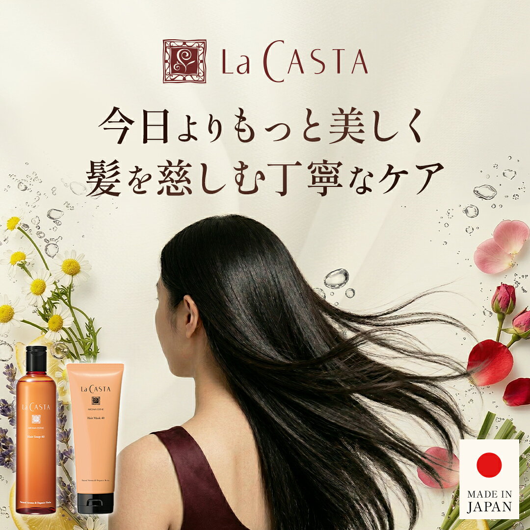 【公式】ラ・カスタ アロマエステ シャンプー トリートメント 〈セット〉 | ヘアソープ 300ml ヘアマスク 230g 6タイプ | ノンシリコン アミノ酸 オーガニック ダメージケア ボリューム インバス 洗い流す いい匂い ラカスタ - Image 3