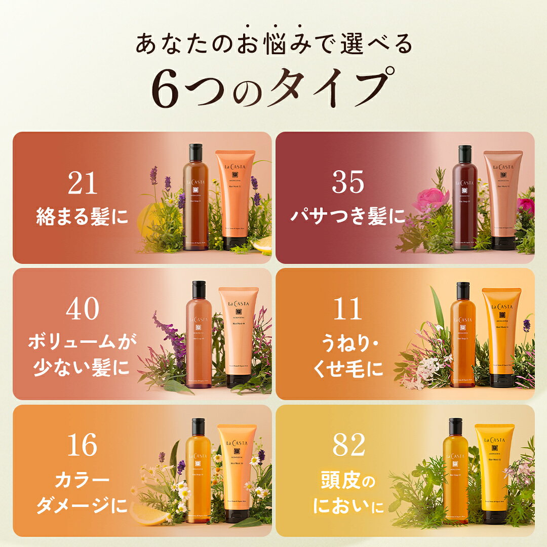 ＼ポイント最大10倍！／【公式】ラ・カスタ アロマエステ シャンプー トリートメント 〈セット〉 | ヘアソープ 300ml ヘアマスク 230g 6タイプ | ノンシリコン アミノ酸 オーガニック ダメージケア ボリューム インバス 洗い流す いい匂い ラカスタ - Image 3