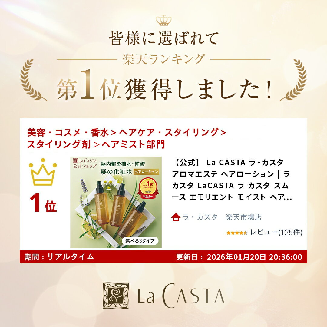 ＼ポイント最大10倍！／【公式】ラ・カスタ アロマエステ ヘアローション 〈本品 1...