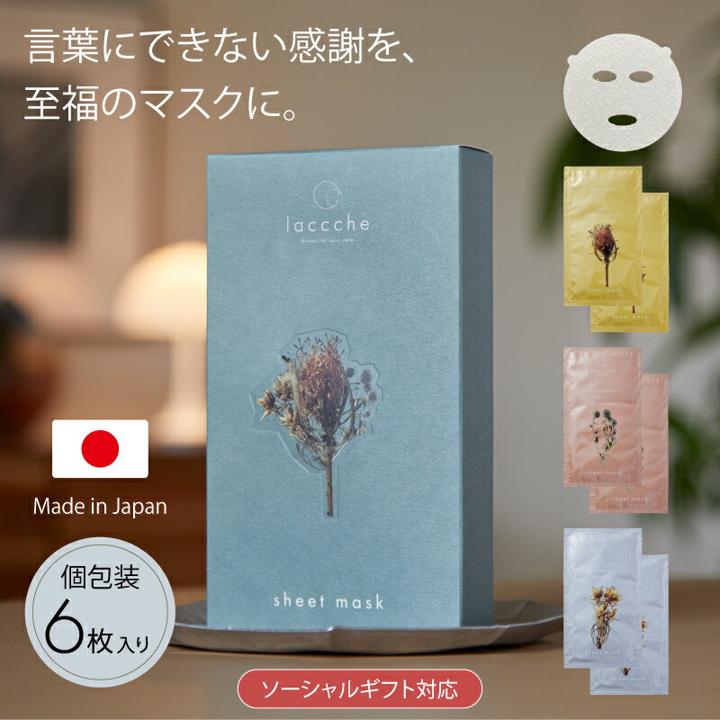 【5/6(水) 9:59まで 20％P還元】 シートマスク 6枚入り 母の日 ギフト フェイスパック フェイスマスク 顔パック 日本製 個包装 妻 女性 男性 プレゼント 美容 スキンケア コットン 保湿 乾燥対策 ビタミンC レチノール cica ヒアルロン酸 セラミド ナイアシンアミド デパコス（楽天・laccche／ラッシェ）