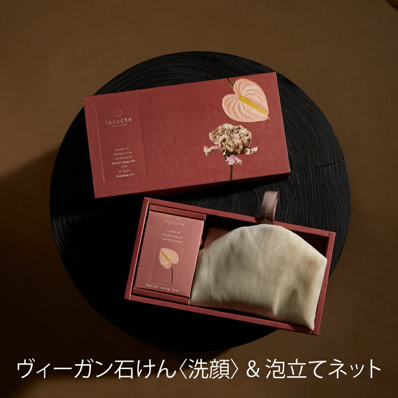 【10％ポイントバック】 ギフトセット プレゼント ギフト 贈り物 洗顔石鹸 泡立てネット 美容 敏感肌向け やさしい泡 きめ細かい 泡立ち しっとり 保湿 肌にやさしい ご褒美ケア 妻 女性 男性 30代 40代 50代 美容 おしゃれ 4000円 5000円以下 laccche ラッシェ 送料無料