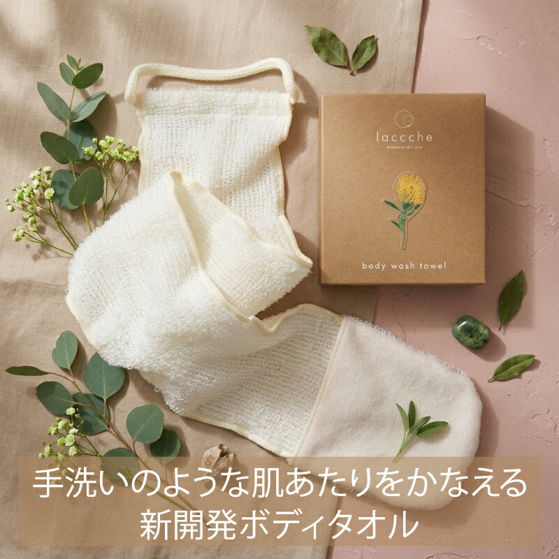 【5/6(水) 9:59まで 10％P還元】 ボディタオル 母の日 ギフト プレゼント 肌にやさしい 敏感肌用 やわらか ボディウォッシュタオル スキンケア エシカル 贈り物 体洗う タオル 誕生日 おすすめ 肌あたり 低刺激 泡立ち laccche 送料無料（楽天・laccche／ラッシェ）