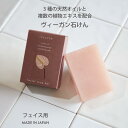 【公式】 ヴィーガン石けん 洗顔石鹸 保湿 美容液成分40%以上 ボタニカル 固形石鹸 保湿 ギフト プレゼント もらったら嬉しい つっぱらない しっとり 濃密...