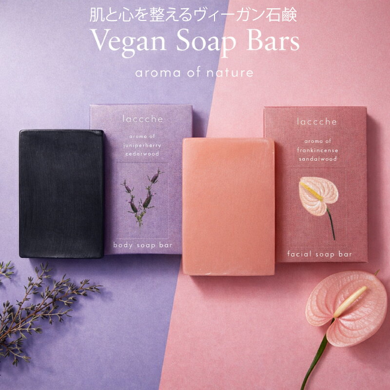【ポイント10倍+送料無料】 まだ間に合う ホワイトデー 石鹸 ギフト 日本製 固形石鹸 誕生日 ボディーソープ 洗顔 ヴィーガン もらって嬉しい プレゼント 贈りもの 出産祝い ママ用 女性 男性 いい 匂い 香り ボディ 植物由来 30歳 40歳 50歳 女性 laccche 送料無料