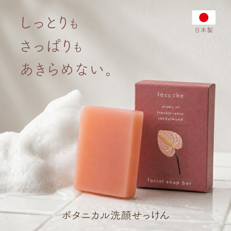  ボタニカル洗顔石鹸 日本製 ギフト プレゼント 全身洗える 手間ひま製法 枠練り 洗顔 オリーブオイル マルラオイル 植物由来成分 いい香り アロマ フレグランス 固形石鹸 laccche 30代 40代 50代 誕生日 高級 かわいい 美容