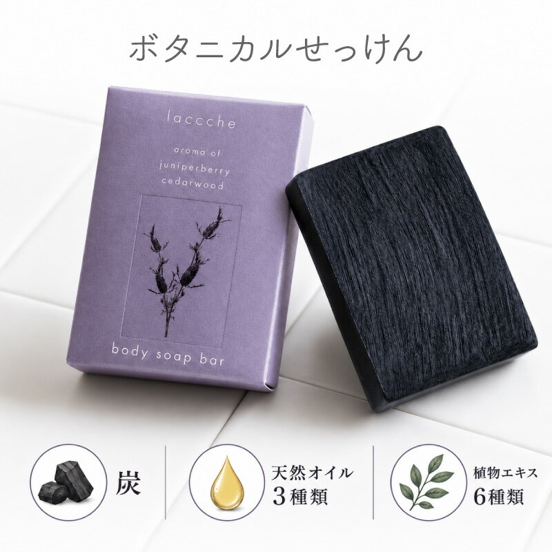  炭配合 ボディーソープ 日本製 ギフト プレゼント ボタニカルせっけん スキンケア 手間ひま製法 枠練り 高級 ヴィーガン いい香り アロマ フレグランス 固形石鹸 誕生日 美容 女性 男性 植物由来 3000円 laccche
