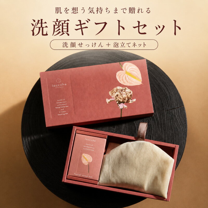  ギフトセット 洗顔石鹸＋8層泡立てネット プレゼント ギフト スキンケア 美容 敏感肌向け きめ細かい 肌にやさしい ご褒美ケア 妻 女性 男性 30代 40代 50代 美容 4000円 5000円以下 laccche ラッシェ