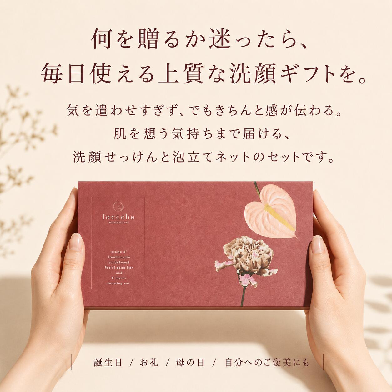 laccche/ラッシェの【8/15(土)0:00～ クーポン発行+ポイント5倍】 ギフトセット 洗顔石鹸＋8層泡立てネット プレゼント ギフト スキンケア 美容 敏感肌向け きめ細かい 肌にやさしい ご褒美ケア 妻 女性 男性 30代 40代 50代 美容 4000円 5000円以下 laccche ラッシェ｜アングル2