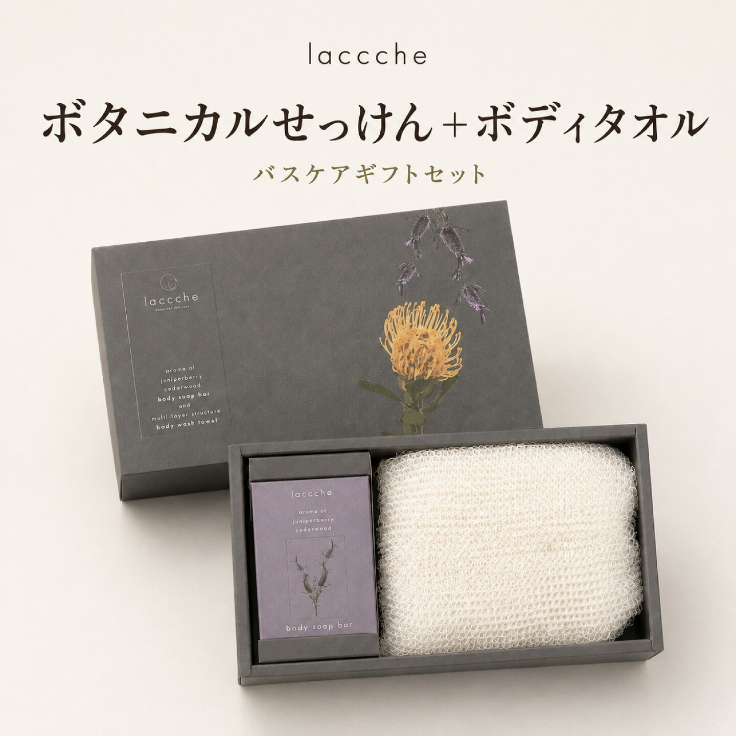  ギフトセット ボディタオル&ボタニカルせっけん 炭配合 プレゼント ギフト 固形石鹸 美容 ヴィーガン バスグッズ スキンケア 女性 男性 メンズ 誕生日 バスタイム いい香り 6000円 7000円 一万円以下 laccche