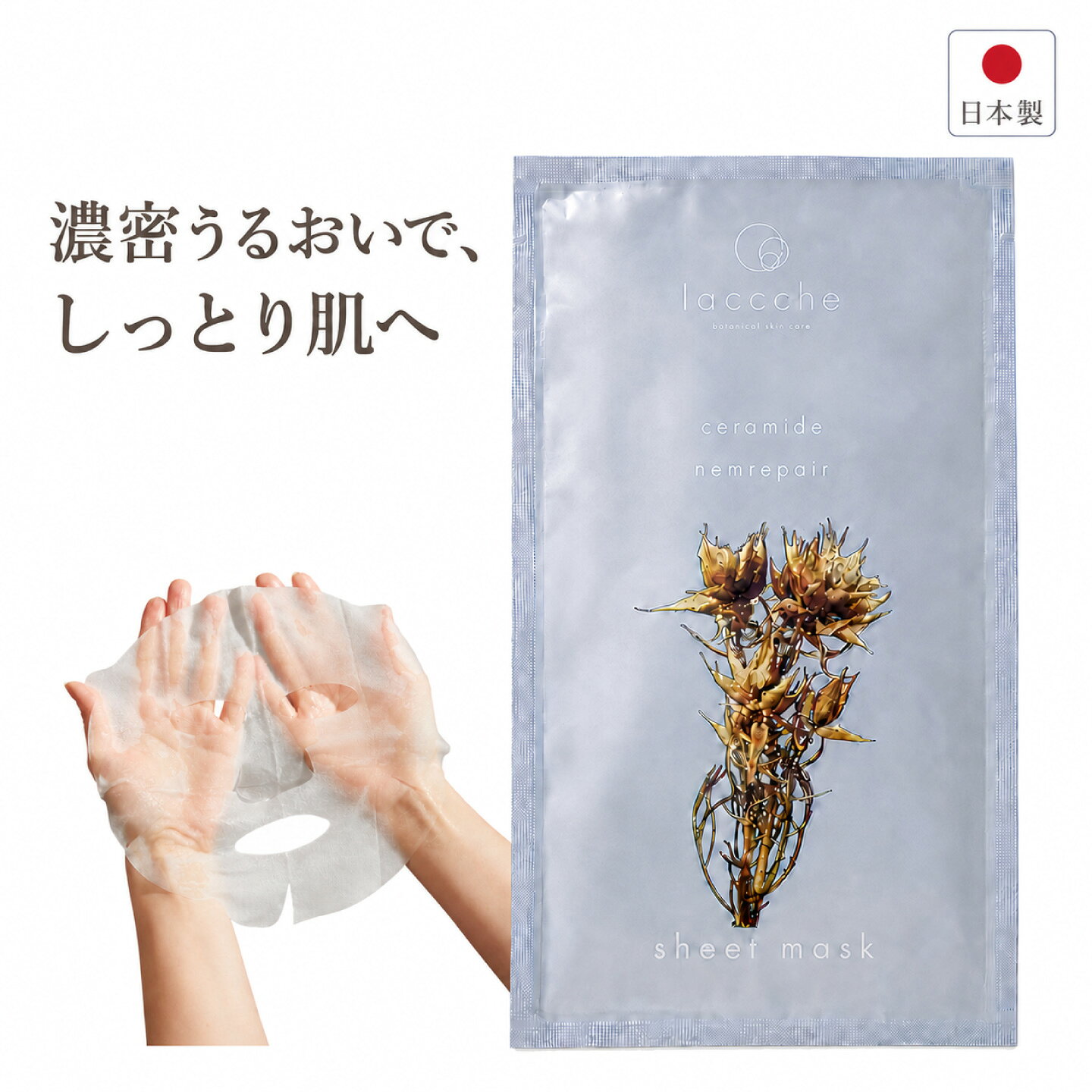  シートマスク 保湿 個包装 23ml 深い森の香り 日本製 濃密しっとり フェイスマスク フェイスパック フェイスマスク パック ヒアルロン酸 セラミド ネムリペア 保湿ケア 弾力 乾燥対策 スキンケア laccche エイジングケア