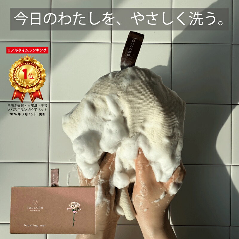 【ポイント還元中】 泡立てネット 洗顔ネット 石鹸 入れ たまま 大きい 洗顔 ボディ 収納 固型石鹸 石けん収納ポケット付き 日本企画 プレゼント ギフト プチギフト お世話になりました 30代 40代 50代 laccche スキンケア 洗顔用 ボディ用 1000円 前後 買い回り
