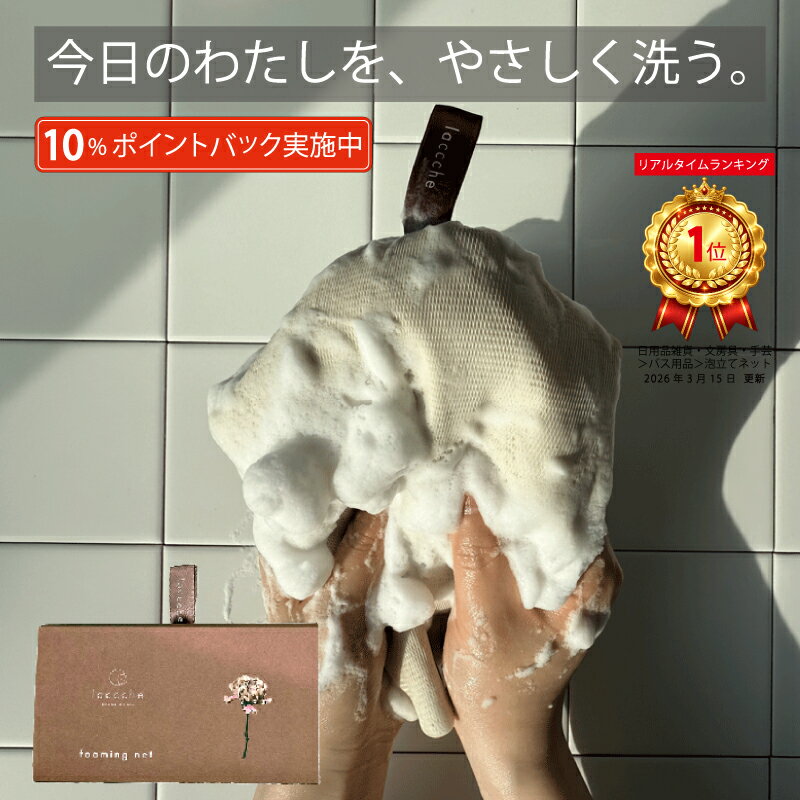 【10%ポイントバック】 泡立てネット 洗顔ネット 石鹸 入れ たまま 大きい 洗顔 ボディ 収納 固型石鹸 石けん収納ポケット付き 日本企画 プレゼント ギフト プチギフト お世話になりました 30代 40代 50代 laccche スキンケア 洗顔用 ボディ用 1000円 前後 買い回り