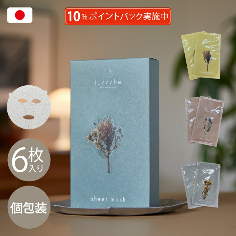 【10％ポイントバック実施中】 シートマスク ギフト 6枚 日本製 フェイスパック プレゼント ヴィーガン 高密着 保湿 個包装 パック フェイスマスク 顔パック もらって嬉しい 誕生日 出産祝い ママへ お返し 女性 男性 30代 40代 50代 4000円 美容 CICA laccche ラッシェ