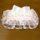 ふわもこラッセルレースティッシュカバー 約12x26x6.5cm(ギフトボックス無し)手の込んだチュールレースのような高級感【ゆうパケット選択可】 10P18Jun16