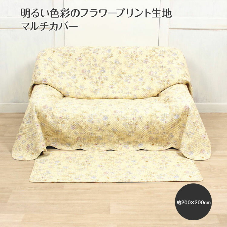 コットンキルト マルチカバー 約200×200cm [Floral Finesse] アクセントラグ カバー