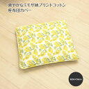 デザインコンセプト 爽やかなミモザ柄プリントコットン 商品について 陽を浴びて輝くミモザを表現 日常づかいに活躍するアイテムを取り揃えました。 表裏それぞれがぎっしりとした立体感で心地良さを感じます。 一般的な座布団（55×59cm）用の銘仙判サイズです。 広幅のサイドファスナー付きで、お洗濯の際など中材の出し入れがラクな仕立てです。 サイズ 約55×59cm ※正確なサイズを測るよう心掛けておりますが、お届けする商品と表記寸法の間に数ミリ&#12316;1cm程度の誤差が生じる場合がございます。また、一部商品では実寸サイズを表示しているため、お届けする商品付属のタグ表記サイズと異なる場合がございます。 あらかじめご了承の上、ご注文ください。 材質 表側：綿100％ 裏側：ポリエステル100％ 中わた：綿・ポリエステル お手入れ方法 手洗い又は洗濯機の手洗いモードで洗濯できます。 生産国 中国 ※ラッピングについて※ ※商品を複数個お買い上げの場合は組み合わせなどの詳細を注文フォームの備考欄よりご指示ください。 詳細をご入力いただいていない場合は、ご注文商品すべてをまとめてラッピングとなります。ご了承くださいませ。 ※ゆうパケットでの配送の場合は、ラッピングを承ることができません。 ラッピングについて詳しくは下記リンク先よりご確認ください。 ami-bruggeのラッピング ご注文前にご確認ください。 ● 画面上の色はブラウザやモニタの設定により、実物とは異なる場合があります。ご了承の上ご注文下さい。 なお、当店で使用しているカメラ及びディスプレイのカラー設定は、sRGB　IEC61966-2.1となっております。 ●ライティングや天候によりイメージ画像および、モデル画像と物撮り画像のカラーに違いある場合、物撮り画像の方が実際のカラーに近い状態で撮影されておりますので、そちらを参考にお選びください。&#160; ●素材の特性上、匂いが強く感じられるものもございます。数日のご使用や陰干しなどで気になる匂いはほとんど感じられなくなります。 ●機械による生産のため、生地の継ぎ目の若干のズレや多少のほつれなど、形やサイズに多少の誤差が生じる場合がございます。 また、混紡繊維によって生地の織りに他繊維が混紡している場合もございますが品質上の問題はございません。 予めご理解下さいますようお願い致します。