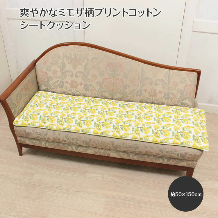 コットンプリント シートクッション 約50×150cm [Bon mimosa] インテリア雑貨 クッション