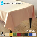 ジャカード織 撥水加工テーブルクロス 約120x170cm(長方形4人掛け) 【10枚以上お買い上げで10%OFF】 楽天ランキング1位獲得!大人気オシャレでモ...