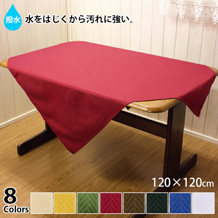 ジャカード織 撥水加工テーブルクロス 約120x120cm（正方形） 【10枚以上お買い上げで10 OFF】 楽天ランキング1位獲得！大人気オシャレでモダン且つシンプルな空間を作るインテリア simple modern【単品の場合ゆうパケット選択可】【20230201】